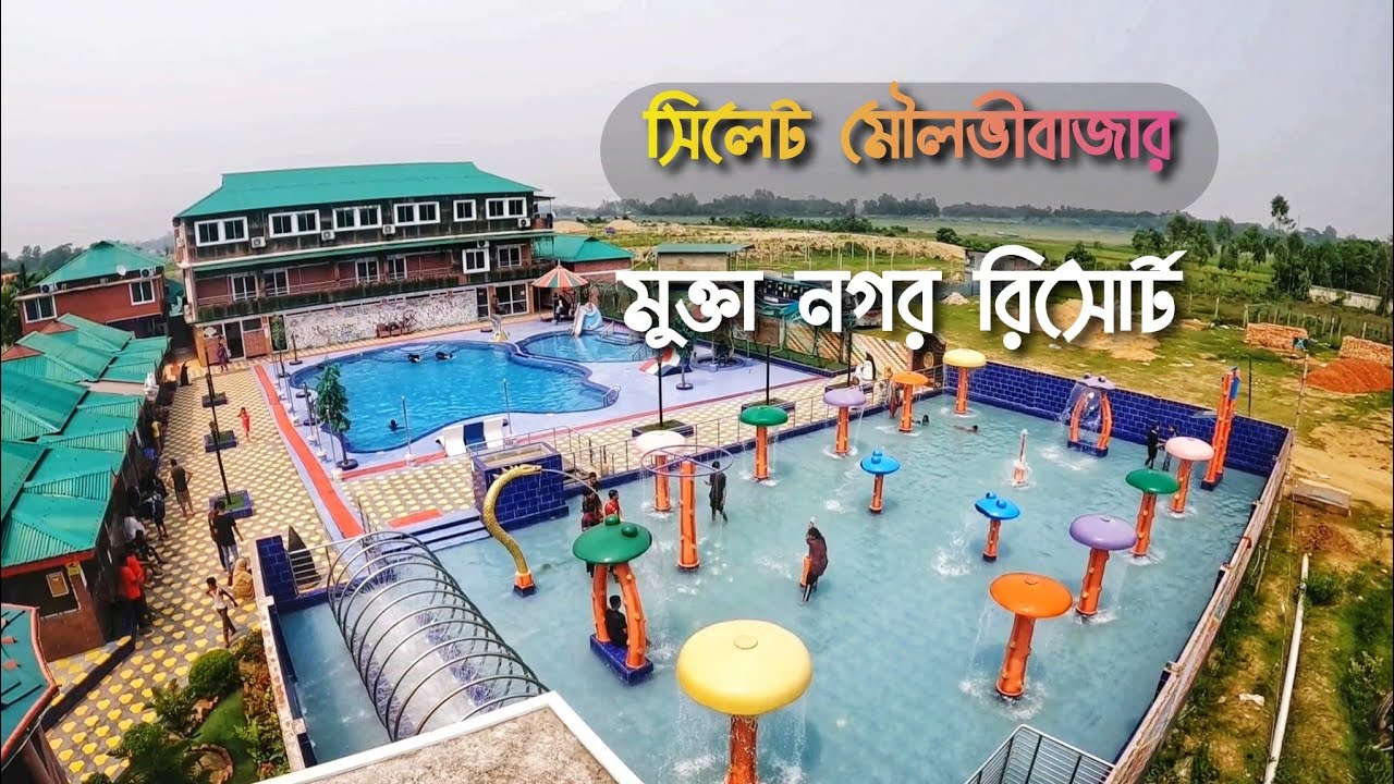 গুরে দেখুন মুক্তা নগর রিসোর্ট এর সুন্দর্য্য | মুক্তা নগর রিসোর্ট মৌলভীবাজার mukta nogor resort 2024