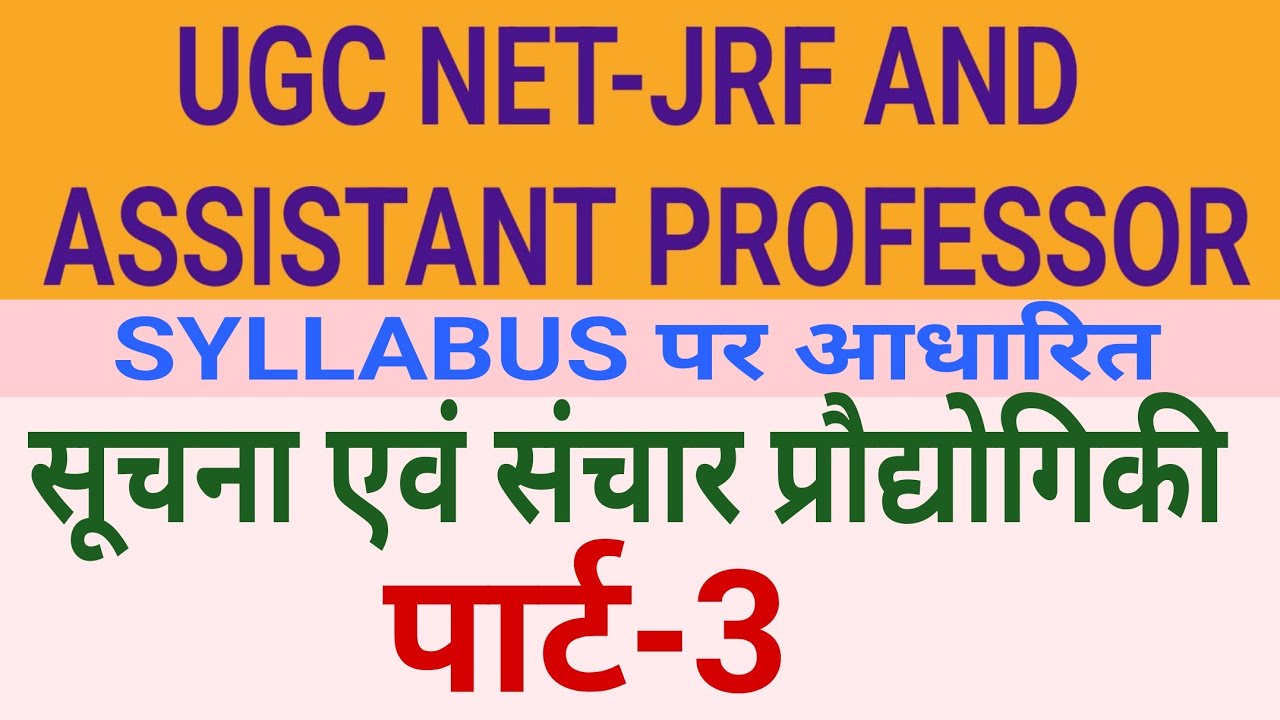 सूचना एवं संचार प्रौद्योगिकी (पार्ट-3) 