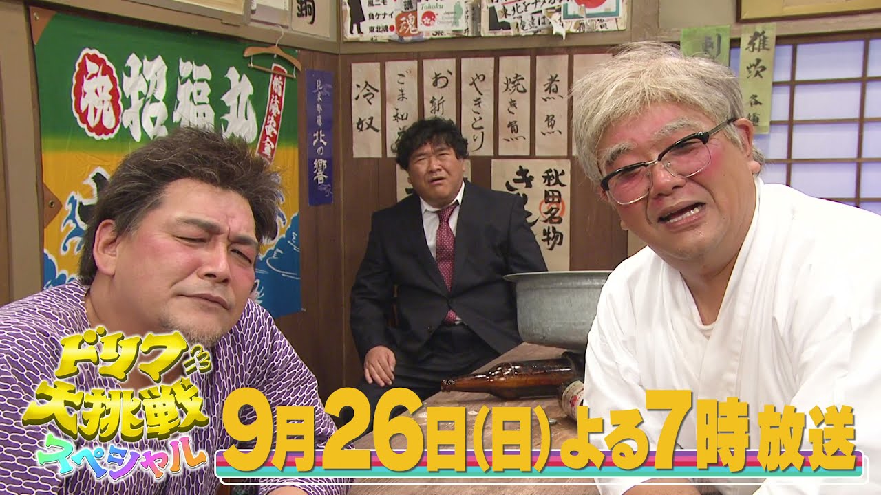 【放送終了】ドリフに大挑戦スペシャル 30秒告知