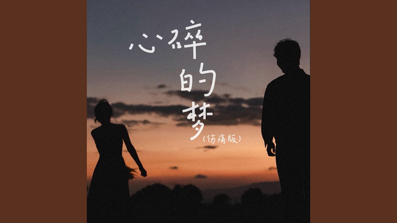 心碎的梦 (伤痛版)