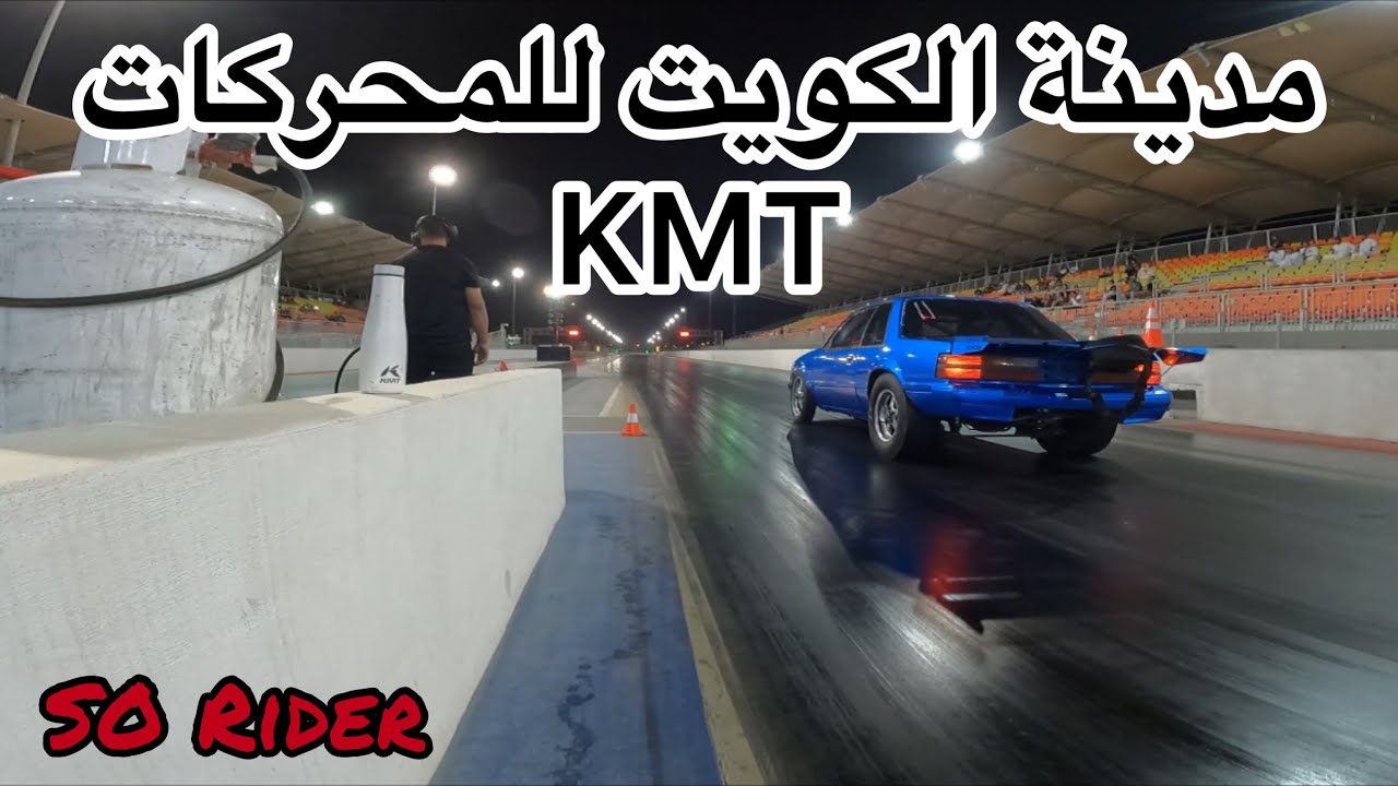 تغطية السباق بحلبة الكويت و مشاركتنا بالموستنق KMT   #9.1  Drag Race