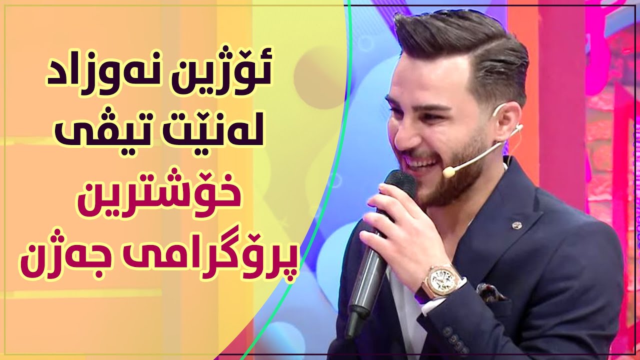 ئۆژین نەوزاد لەنێتگرام.. تەواوی ئەڵقەی جەژن.. زۆر تایبەت