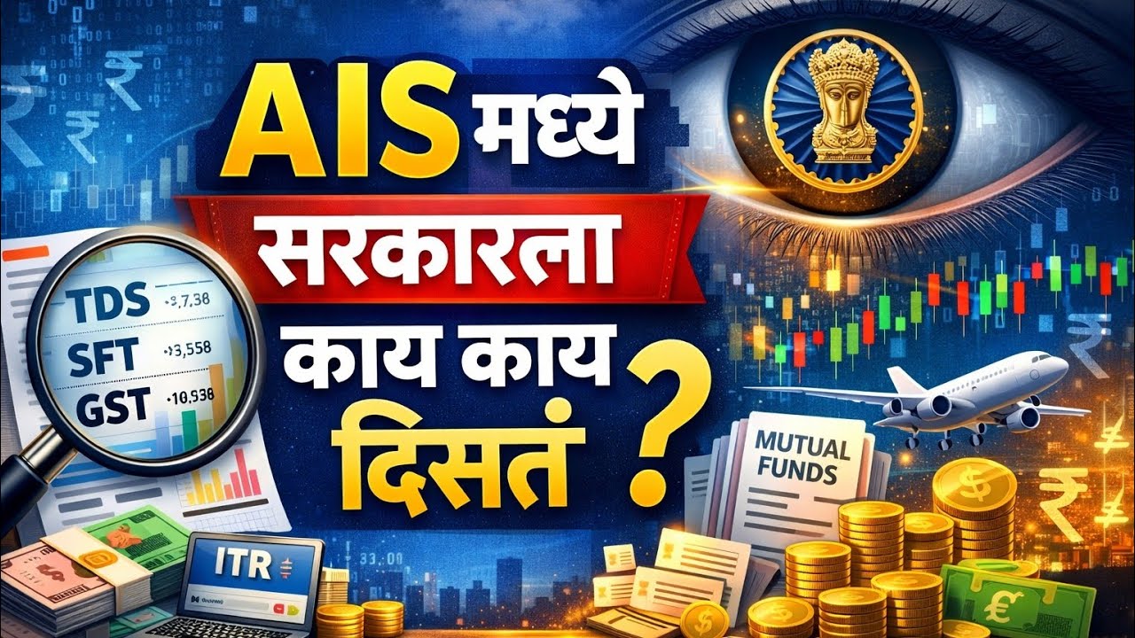 ITR भरण्यापूर्वी AIS पाहिलं का? नाही पाहिलं तर समस्या होऊ शकते!”
