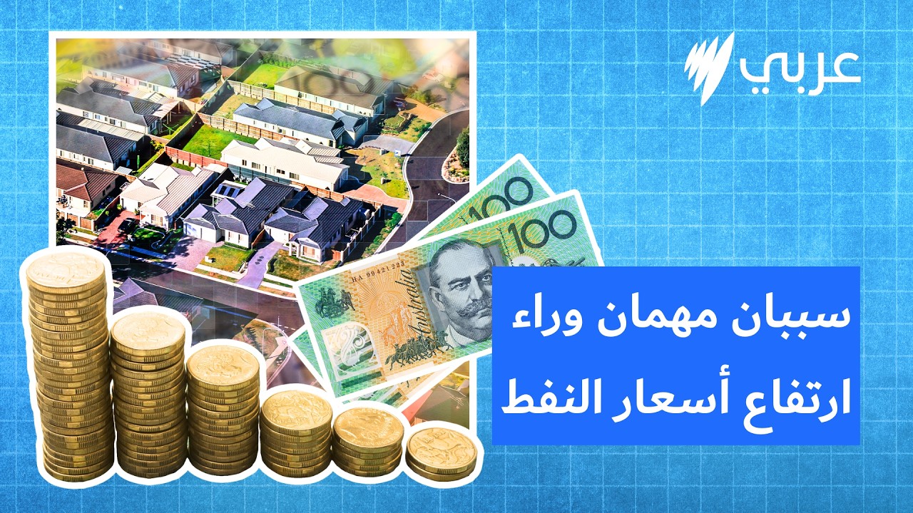لنحكِ عن المال: هل أستراليا بمنأى عن الصراع؟ سببان مهمان وراء ارتفاع أسعار النفط | Australia,...
