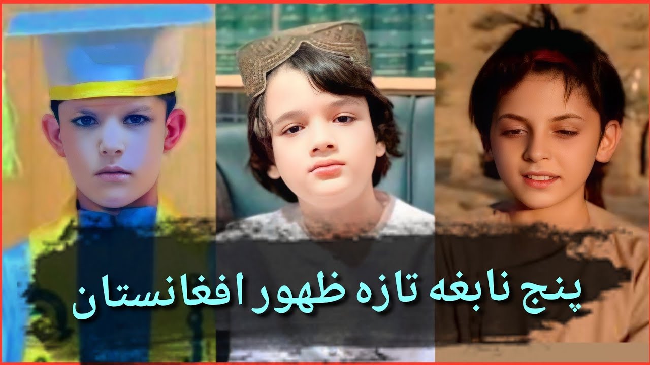 نابغه های تازه ظهور افغانستان، آیا اینها واقعا نابغه هستند؟