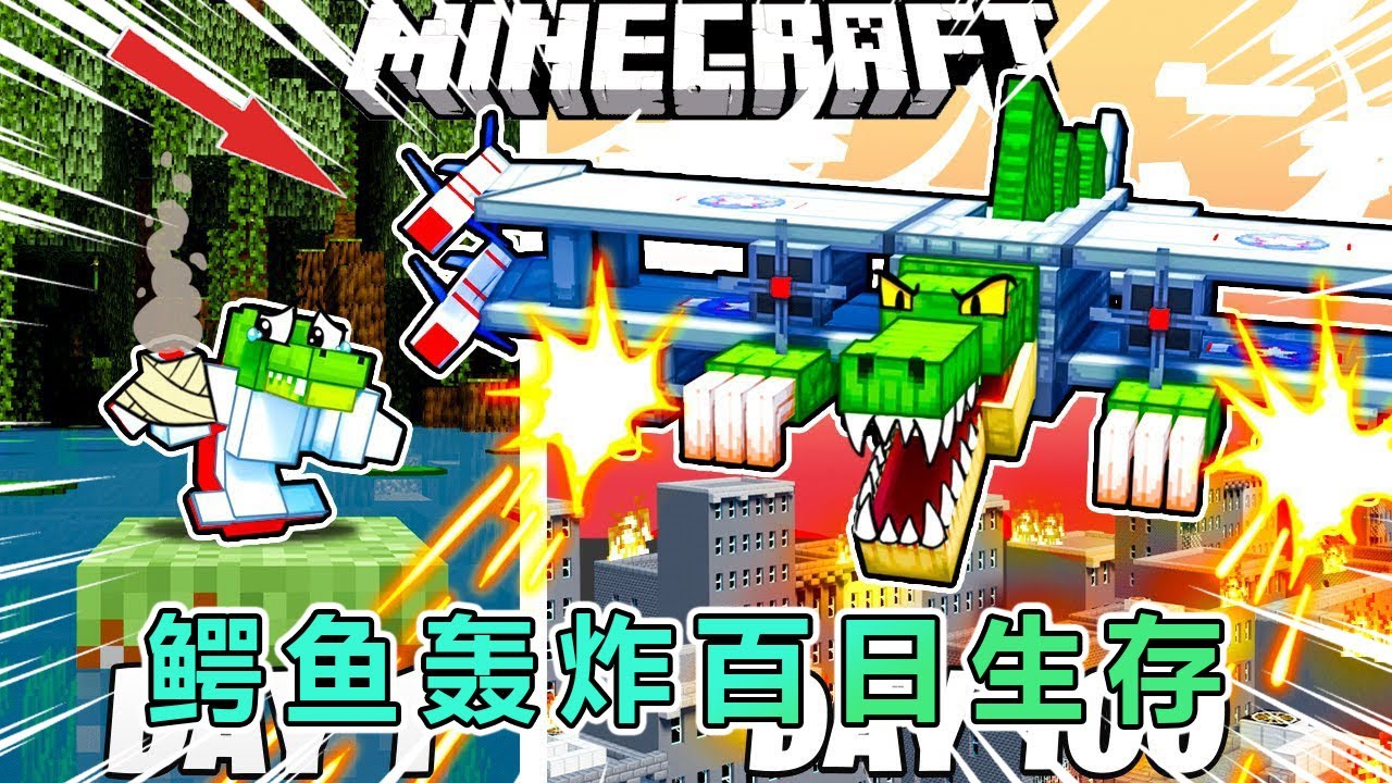我的世界：一口气看完变成脑腐生物鳄鱼轰炸机生存100天 #我的世界 #minecraft