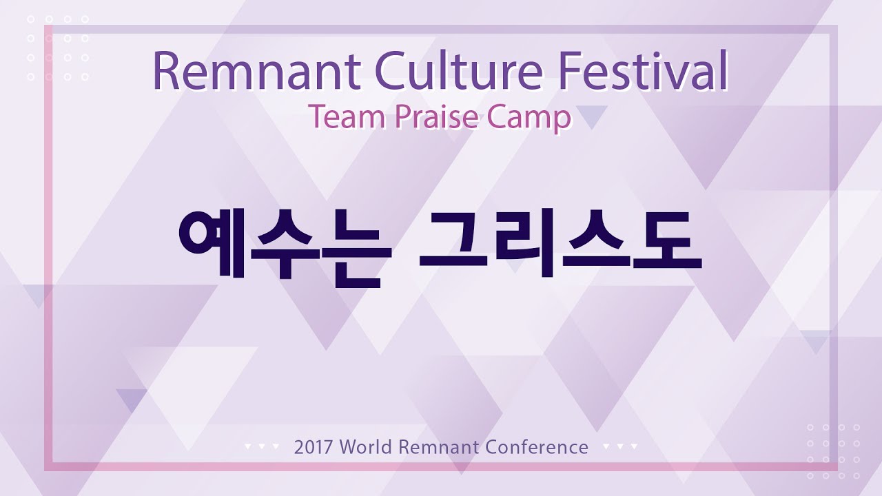 2017 RCF Praise 05 예수는 그리스도 Jesus is the Christ