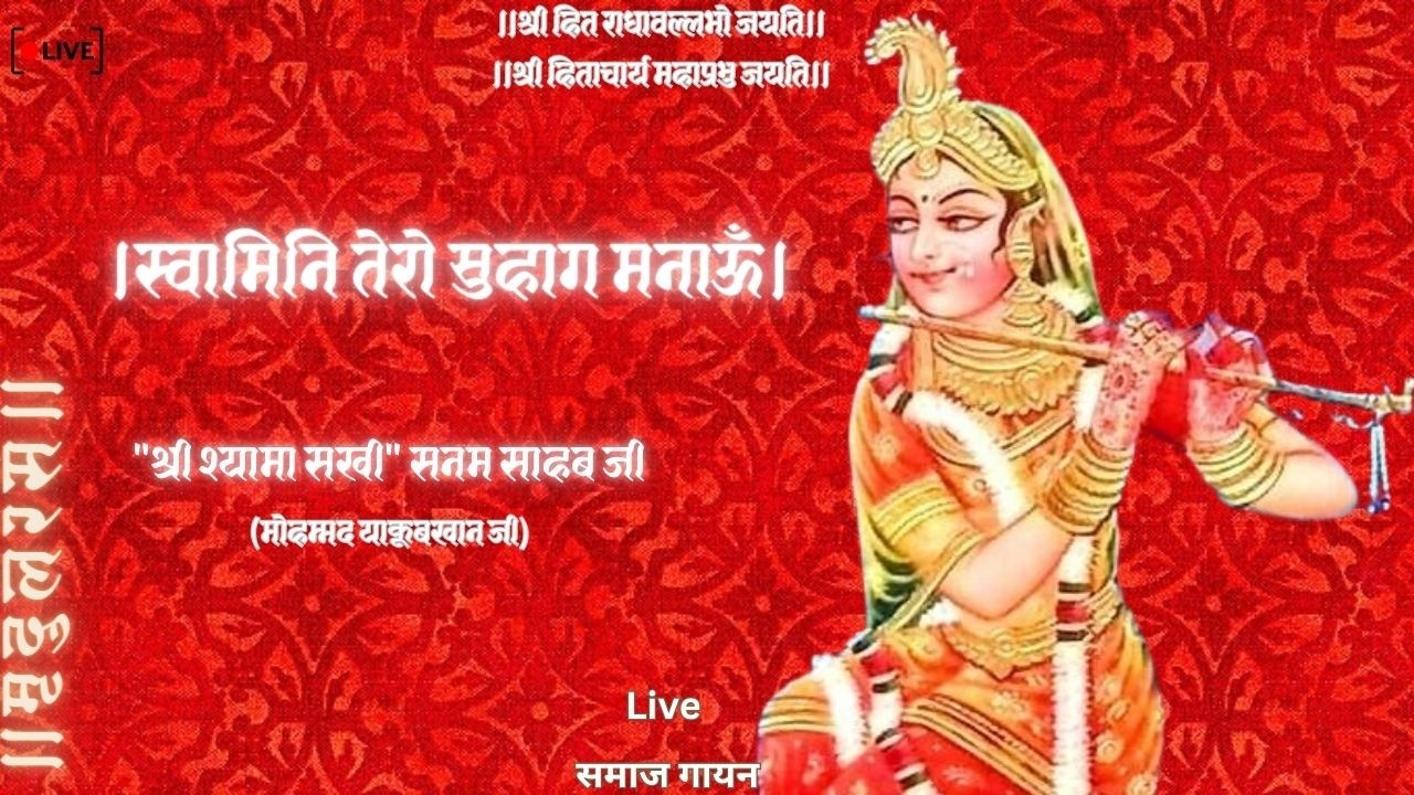 Kishori tero Suhaag Manaun।Sanam Sahab।किशोरी तेरो सुहाग मनाऊं।Live समाज गायन Use Headphones