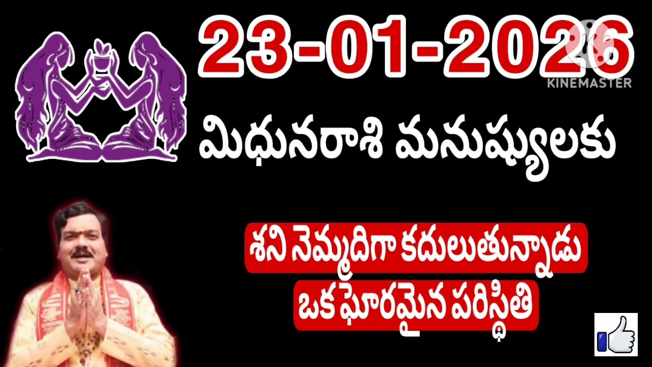 జనవరి 23rd శుక్రవారం మిధున రాశికి జరిగేది తెలిస్తే షాక్ అవుతారు #mithunarasiphalalu