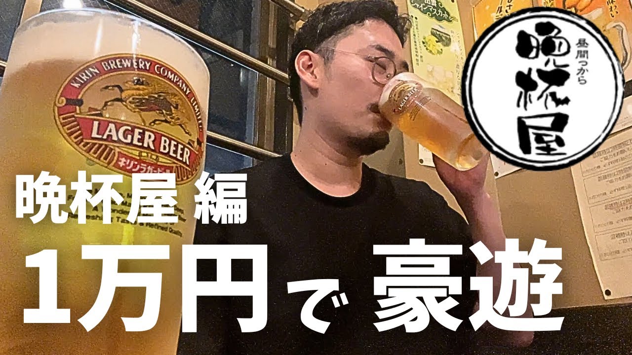 【晩杯屋】自炊より安いのでは？1万円あればどれだけ豪遊飲みできるか検証