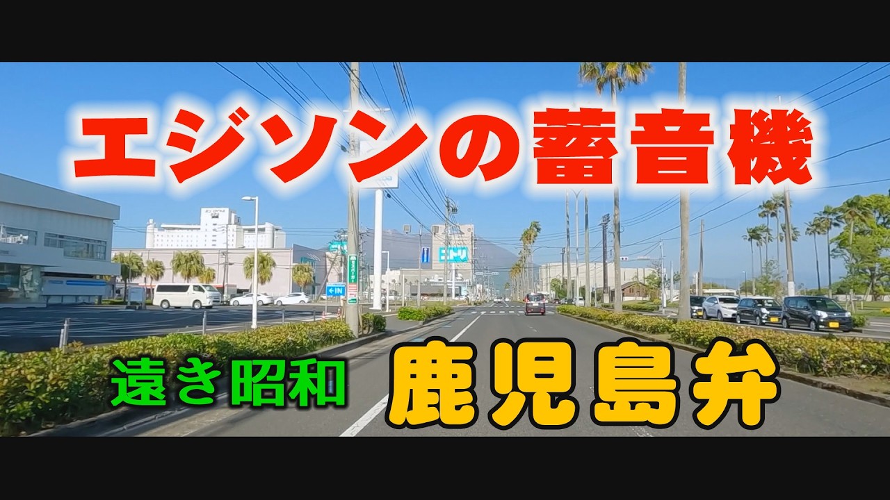 カゴッマ弁　あちこちドライブ　鹿児島大学水産学部・鹿児島讀賣テレビ(ＫＹＴ)・甲東中学校エジソンレコード#Japan#鹿児島道路網