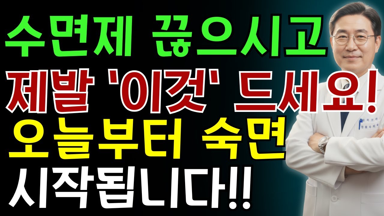 수면제 대신 이거 드세요!! 오늘 밤 숙면 할 수 있습니다! | 노인 건강 | 의사가 말하는 영양