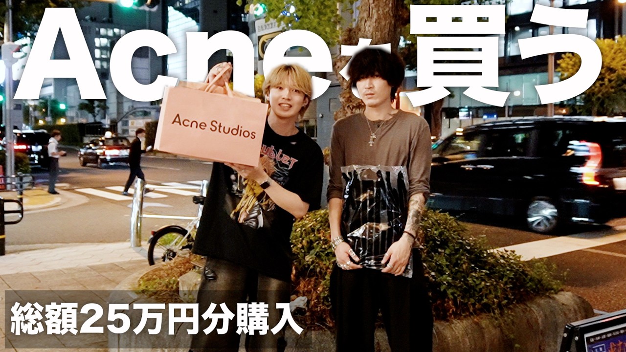【Acne Studiosを買う】愛してやまないブランドを爆買い。
