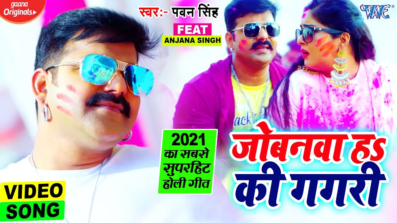 जोबन ह की गगरी - Pawan Singh का ये होली सचमुच धमाल मचा के रखा है - Joban Ha Ki Gagari - Holi Song