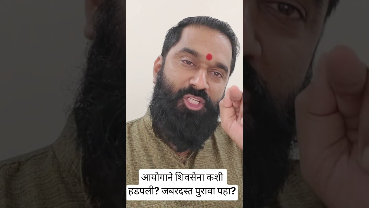 आयोगाने शिवसेना कशी हडपली? जबरदस्त पुरावा पहा? #eknathshinde #uddhavthackeray #shivsenacrisis #cjp