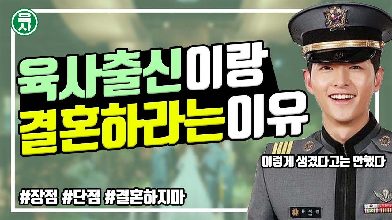 엄마가 왜 육사 출신이랑 결혼하라고 했을까?