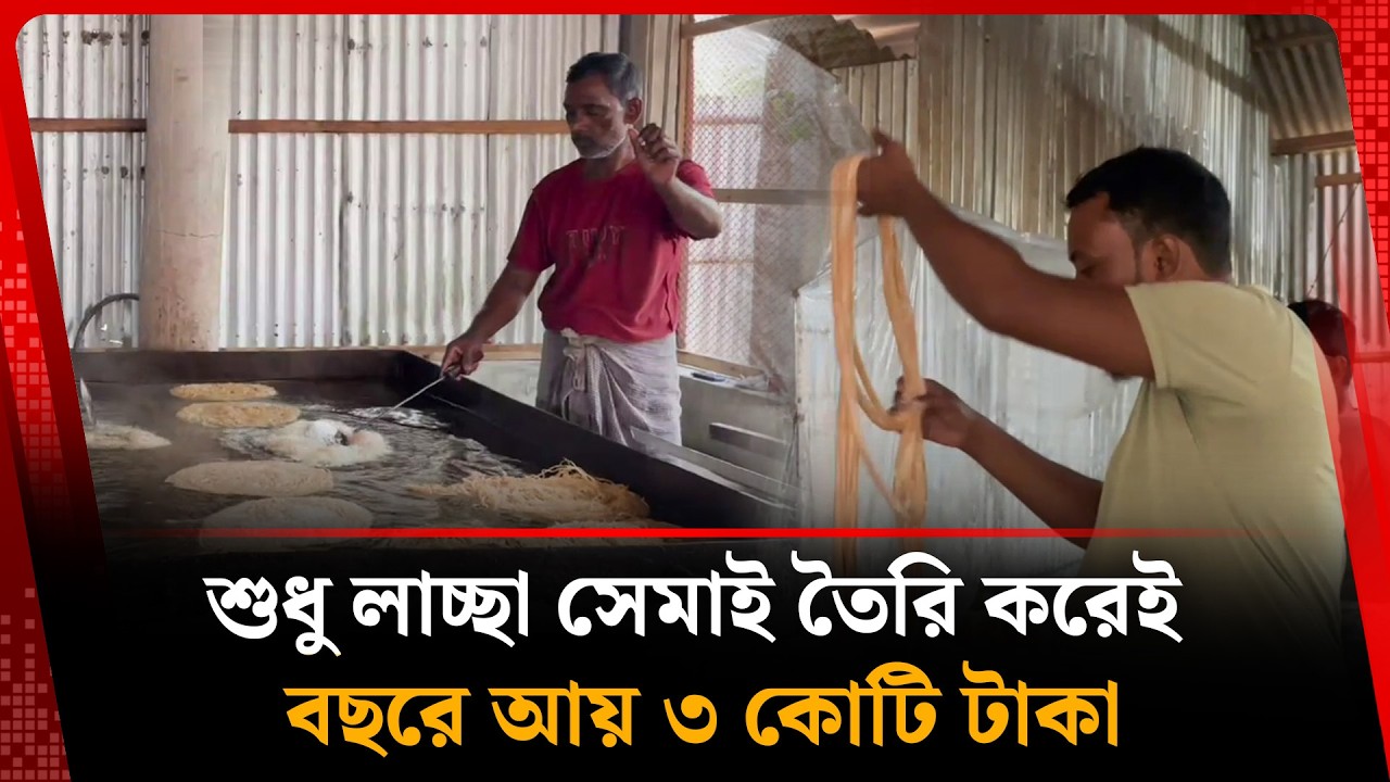 হাতে তৈরি লাচ্ছা সেমাই, বার্ষিক আয় ৩ কোটি টাকা | Lacha Semai | Semai Factory | Kalbela News