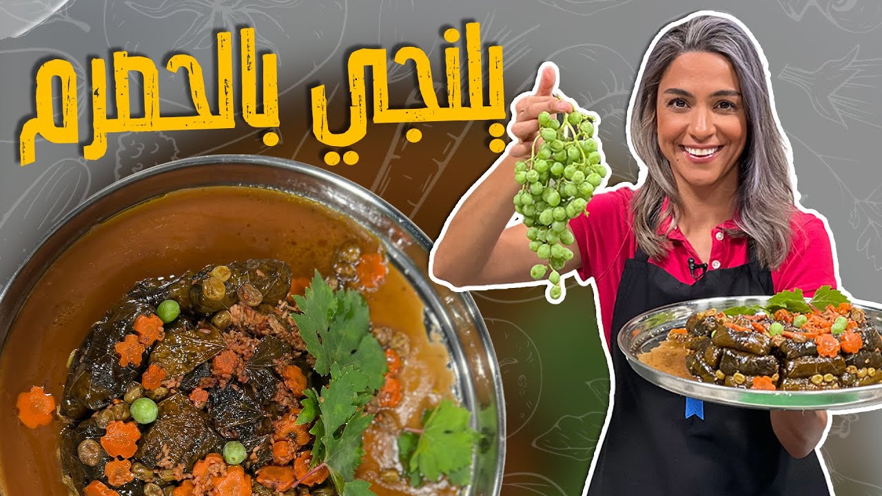 يلنجي بالحصرم_ قلب طنجرة ورق العنب مع الشيف ياسمين ناصر_ يلنجي بخلطة حاااااااااااااامضة 😋👀