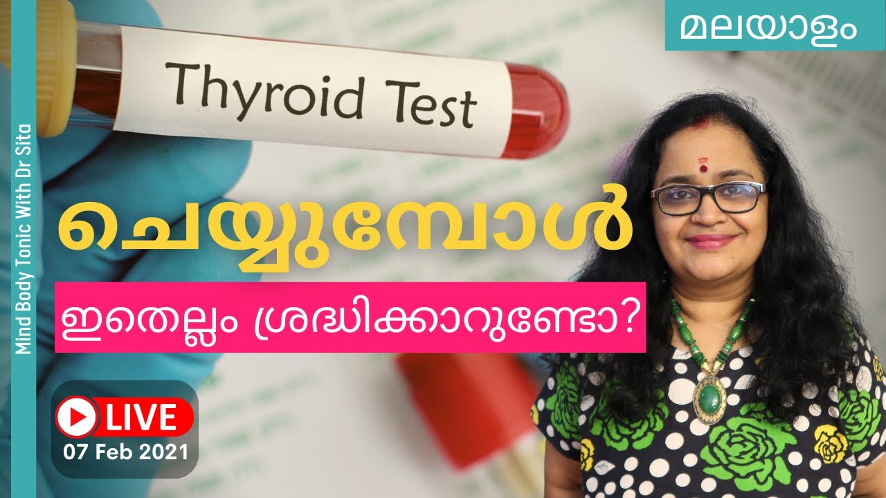Thyroid ന്‍റെ ടെസ്റ്റ്‌ ചെയ്യുമ്പോള്‍ ഇതൊക്കെ ശ്രദ്ധിക്കാറുണ്ടോ |Things To Take Care When Testing