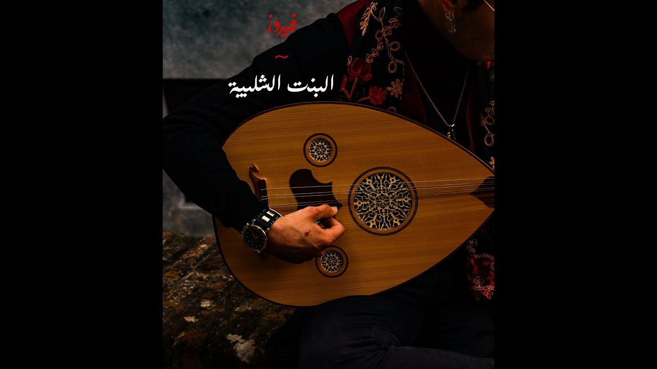 Al Bint El Shalabiya Oud Cover (Tango Flamenco) // فيروز ~ البنت الشلبية