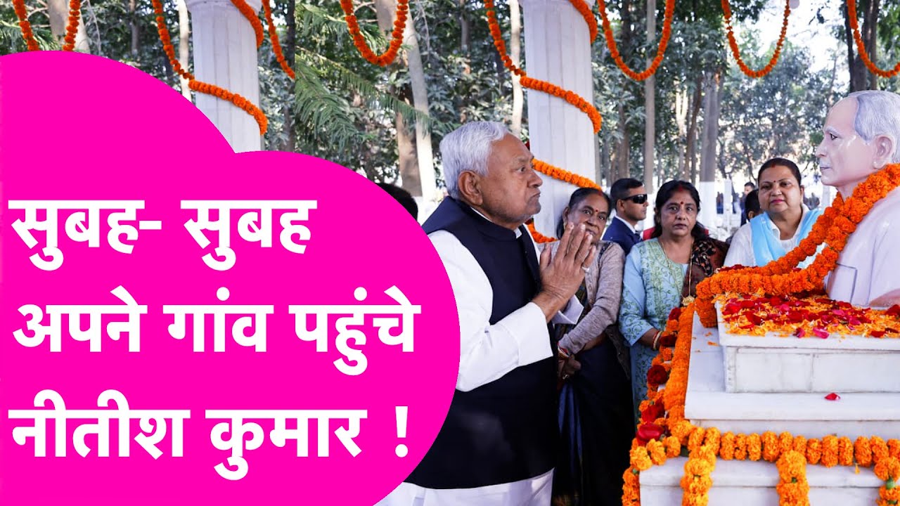 Nitish Kumar अचानक सुबह- सुबह पहुंचे अपने गांव कल्याण बिगहा, जानिए वजह ?| Bihar Tak