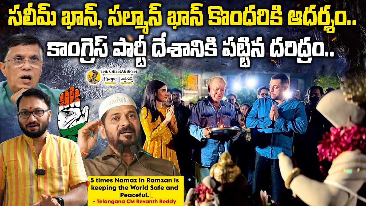 సలీమ్ ఖాన్, సల్మాన్ ఖాన్ కొందరికి ఆదర్శం | కాంగ్రెస్ పార్టీ దేశానికి పట్టిన దరిద్రం |  Salman Khan