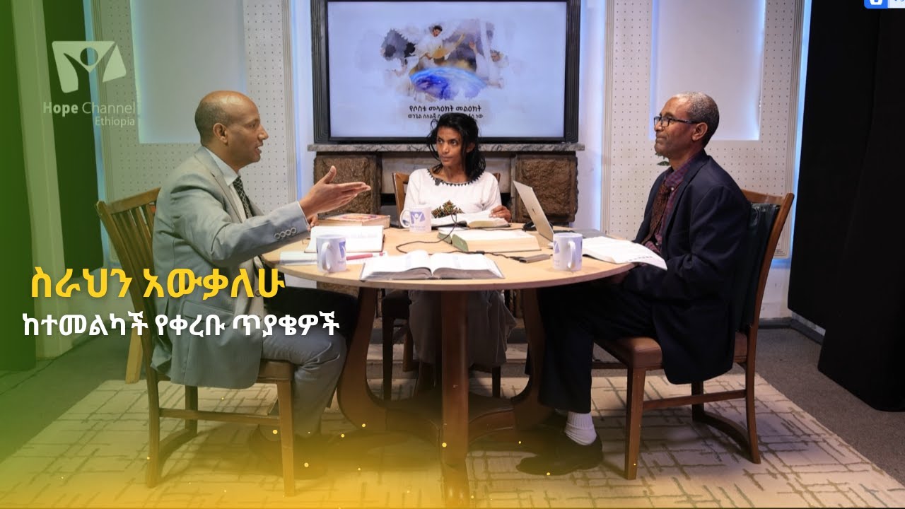 ስራህን አውቃለሁ - ከተመልካች የቀረቡ ጥያቄዎች