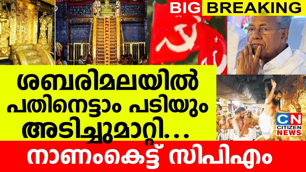 ശബരിമലയിൽ പതിനെട്ടാം പടിയും അടിച്ചുമാറ്റി...| നാണംകെട്ട്  സിപിഎം