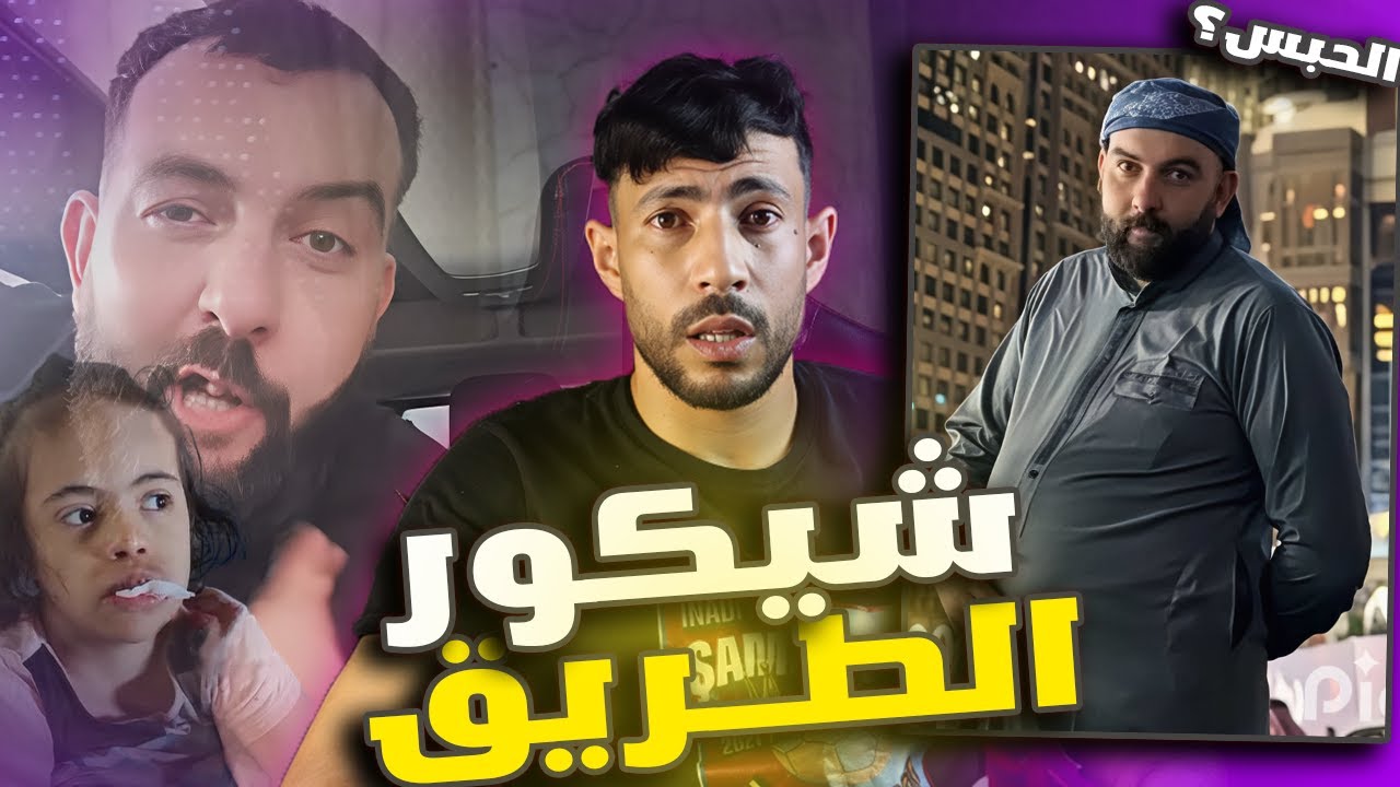 شيكور الطريق في الحبس؟🚨