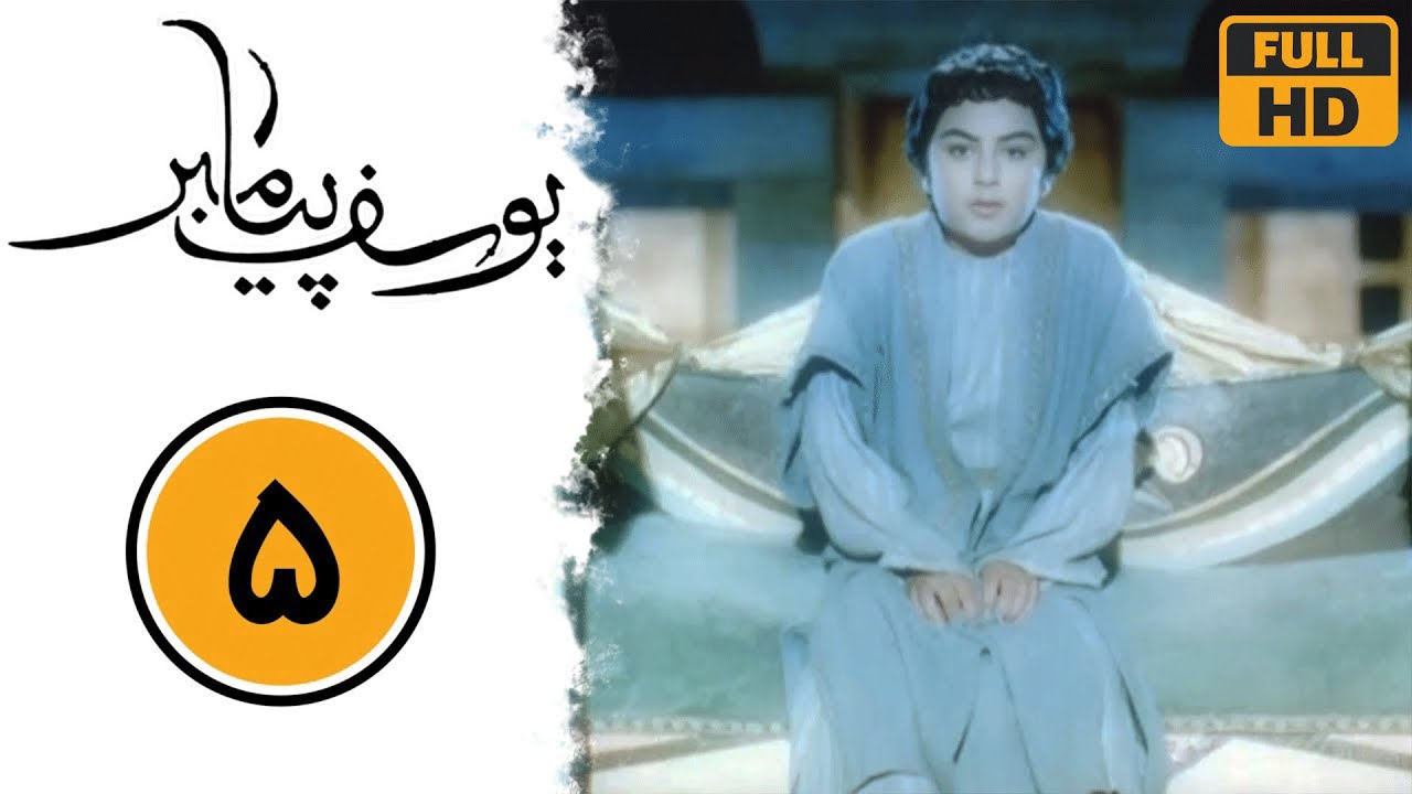 سریال یوسف پیامبر - قسمت 5 | Serial Yusuf Payambar - Part 5