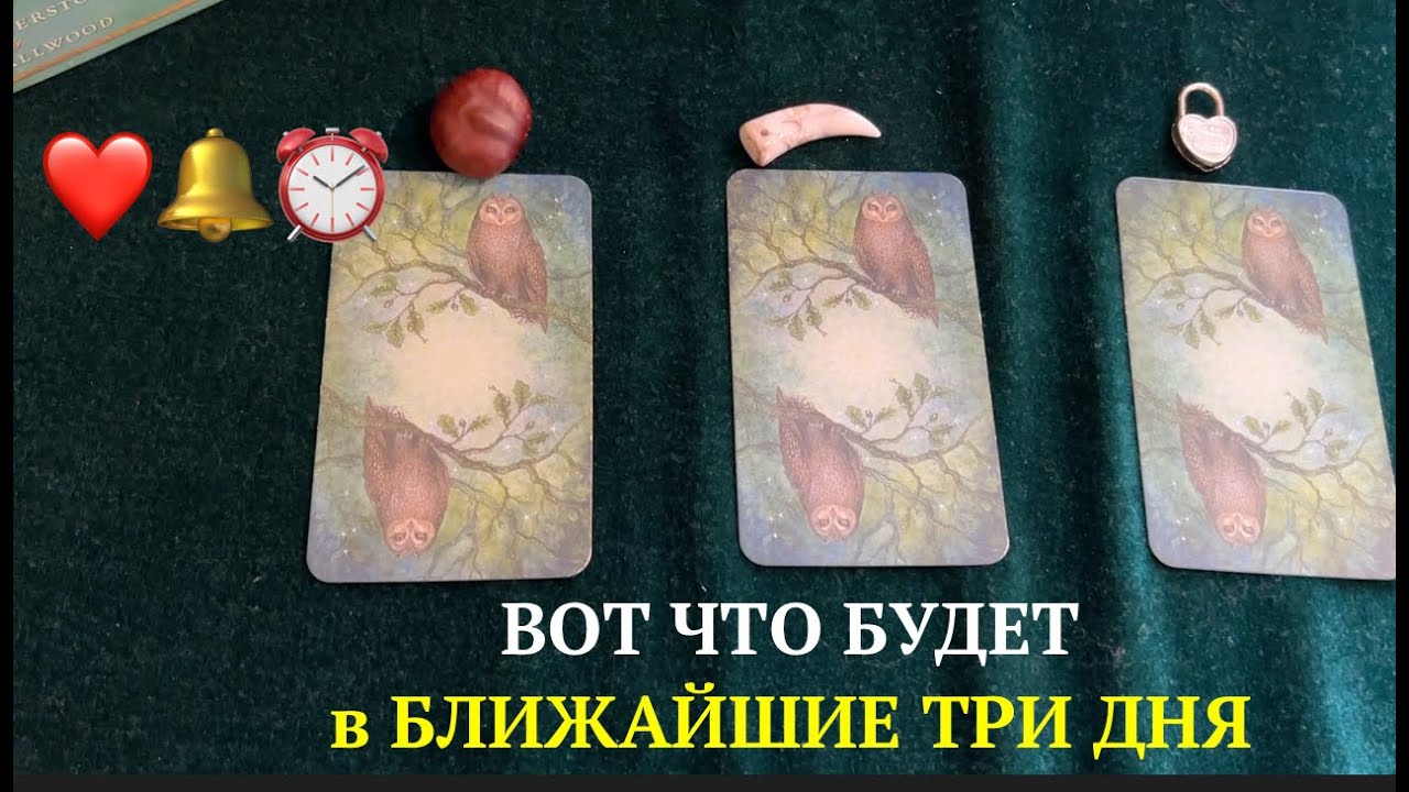 ЧТО ждет ВАС  в БЛИЖАЙШИЕ ТРИ ДНЯ 💯% ✅ Таро Онлайн Расклад/ Таро DIAMOND WAY
