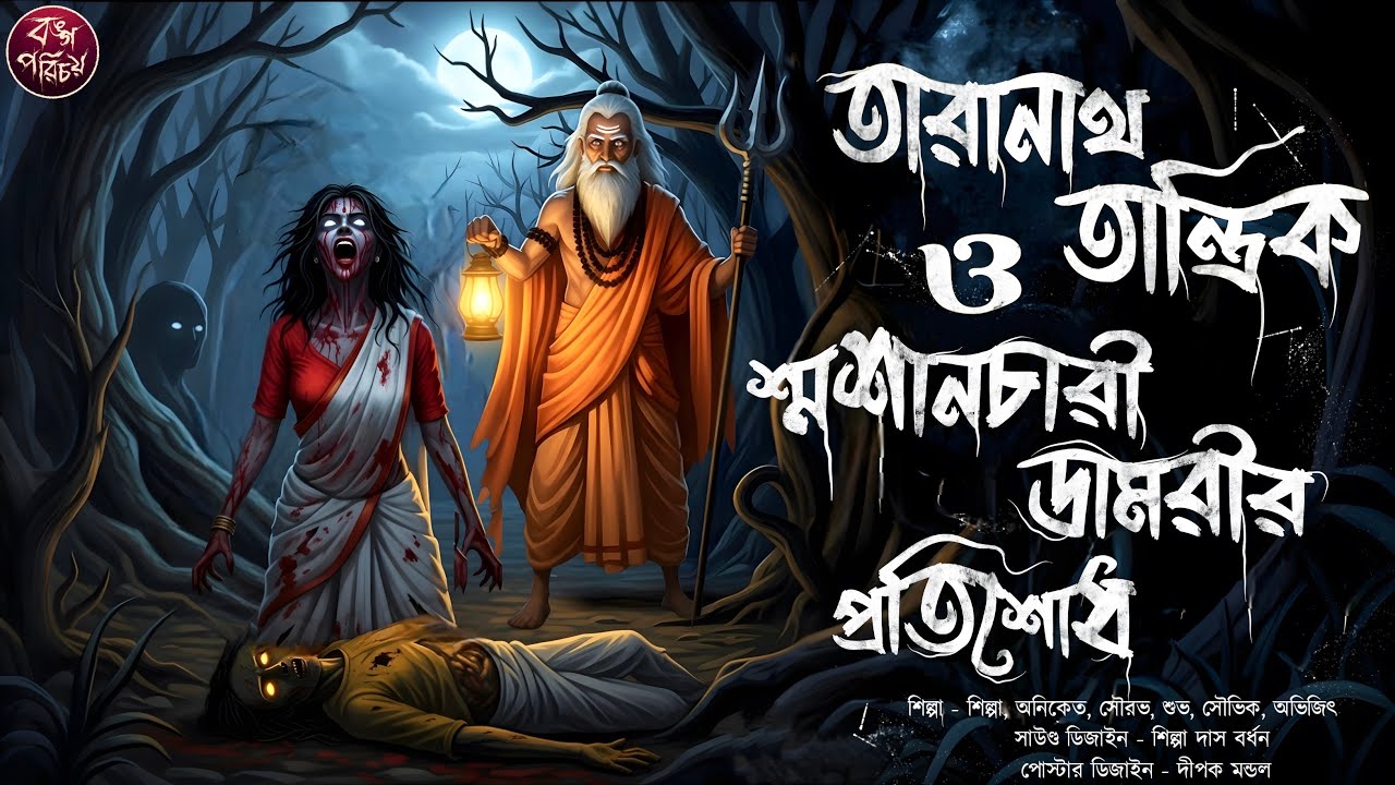 তারানাথ তান্ত্রিক ও শ্মশানচারী ডামরীর প্রতিশোধ | Taranath Tantrik | Suspense Horror Story | Scary