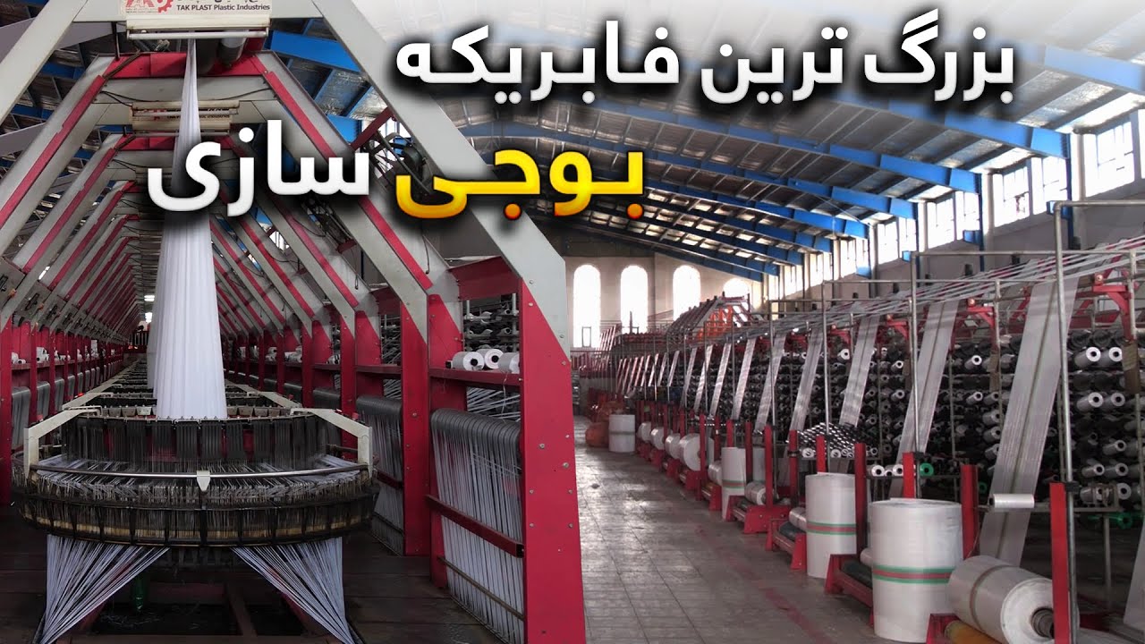 پیشرفته ترین فابریکه تولید بوجی در سطح آسیا
