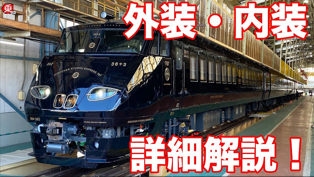 【完成】JR九州新列車「36ぷらす3」の内装がすごすぎた！|乗りものチャンネル