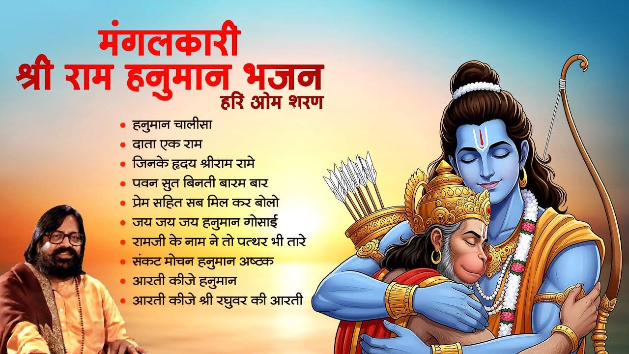 Mangalkari Shri Ram Hanuman Bhajan | Hanuman Chalisa | Hari Om Sharan | Ram Bhajans | Hindi Bhajans