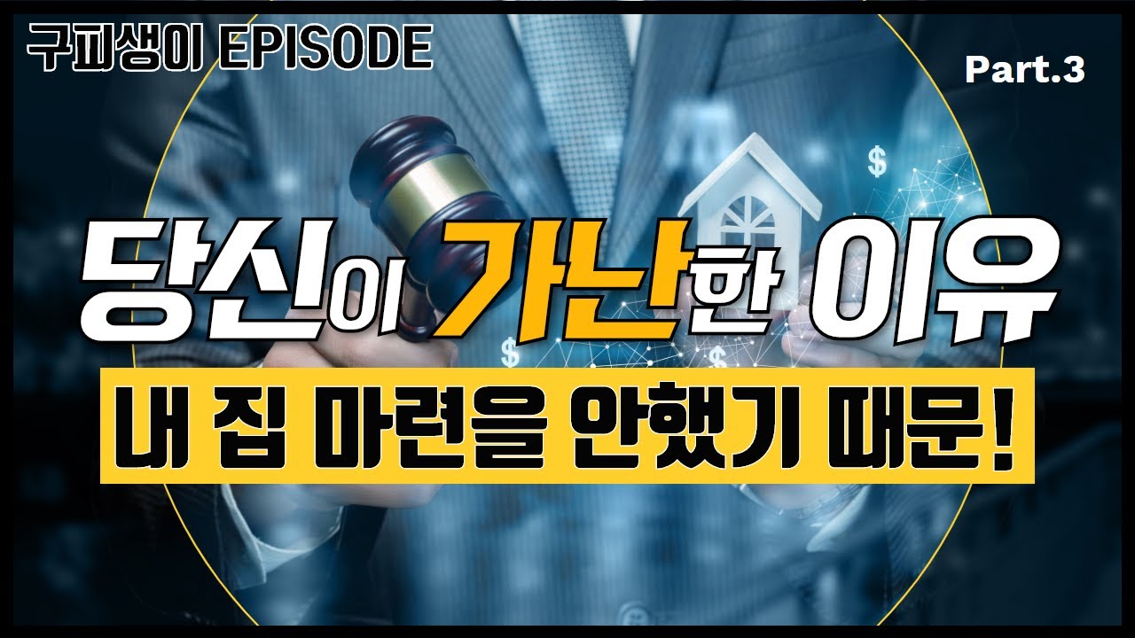 월급쟁이의 자산 축적 지름길은 첫 집 마련입니다 with 구피생이 김민규 | 부동산 기초 | 내 집 마련