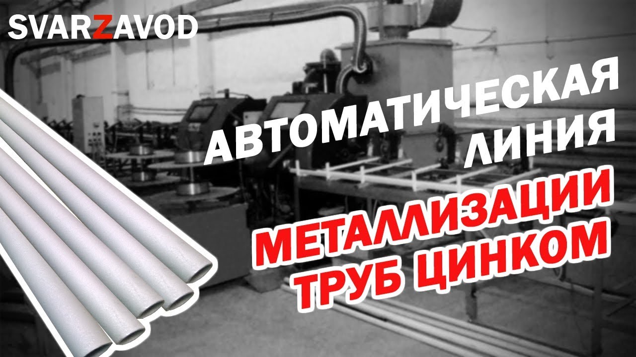 Линия металлизации труб до 17 метров (цинкование)