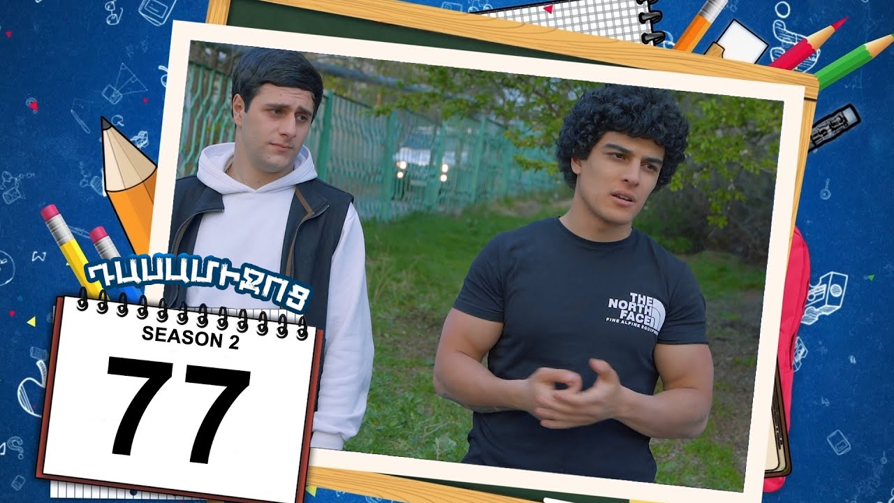 դասամիջոց 2 սերիա 77 | Class Break Season 2 Episode 77 (Armflix Original)