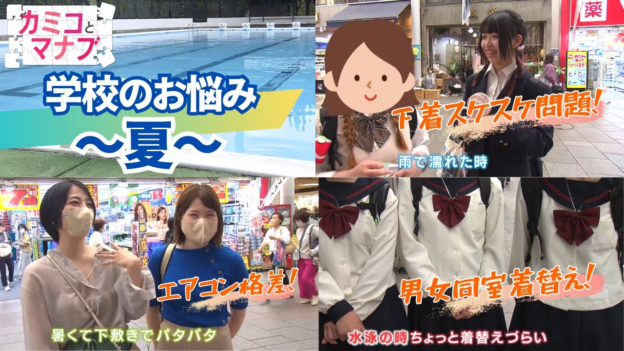 【子育てと学ぶ】「実は〇色も透ける」男女同室着替えはいつまで？(カミコとマナブ)