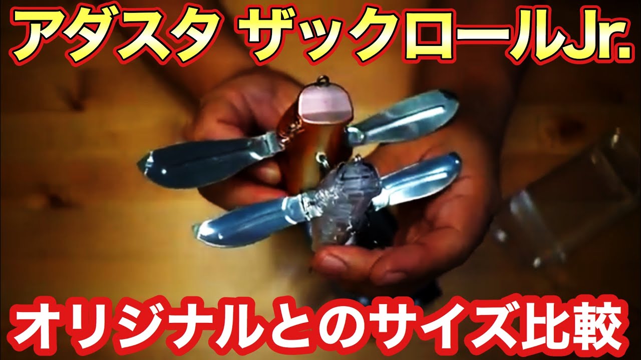 アダスタ「ザックロールJr.」大研究　#バス釣り
