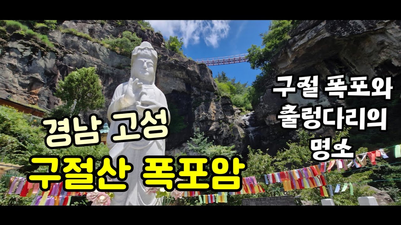 구절폭포와 출렁다리의 명소 ~ 경남 고성 ♧구절산 폭포암♧