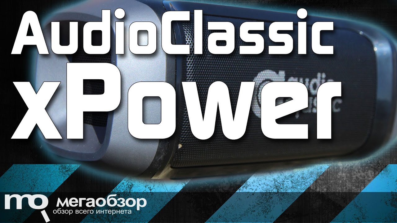 AudioClassic xPower обзор колонки