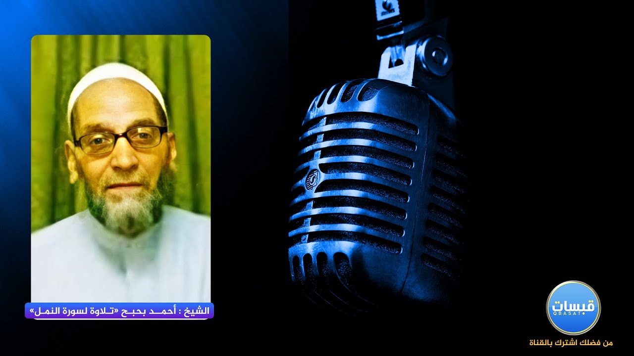 سورة النمل الشيخ أحمد بحبح