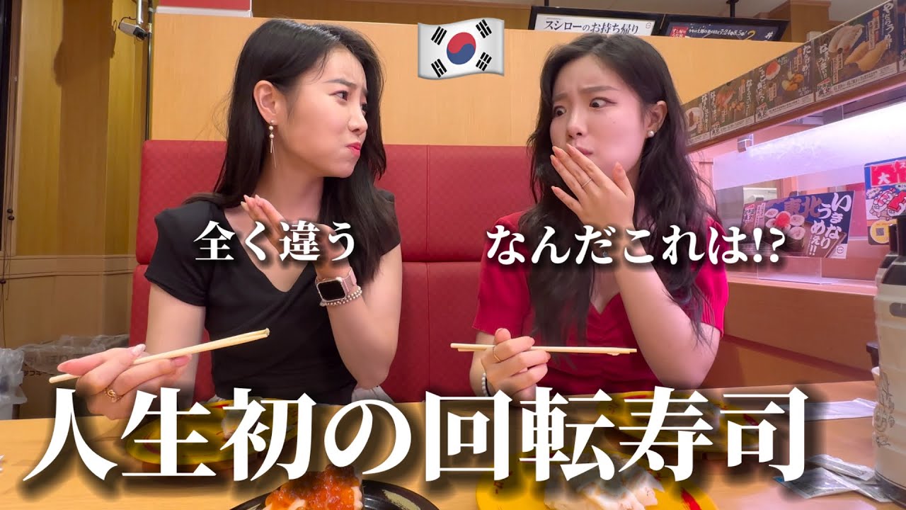 【人生初の寿司】韓国人姉妹が日本の回転寿司を食べに行ってショック...世界で有名な日本食が全く違う!! 大感動！