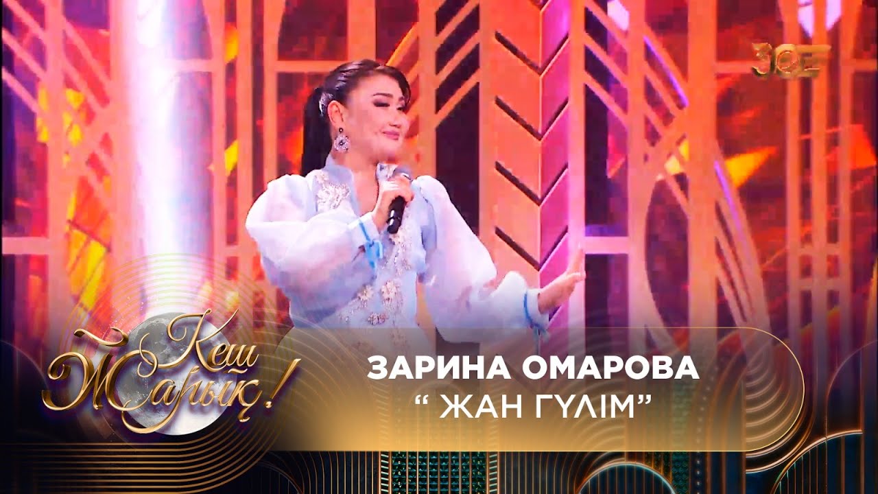 Зарина Омарова — Жан гүлім
