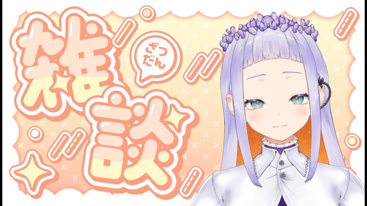 【#新人Vtuber】雑談１２回目「お話したり歌ってみたり」　#vtuber 　#癒し　#jpvtuber