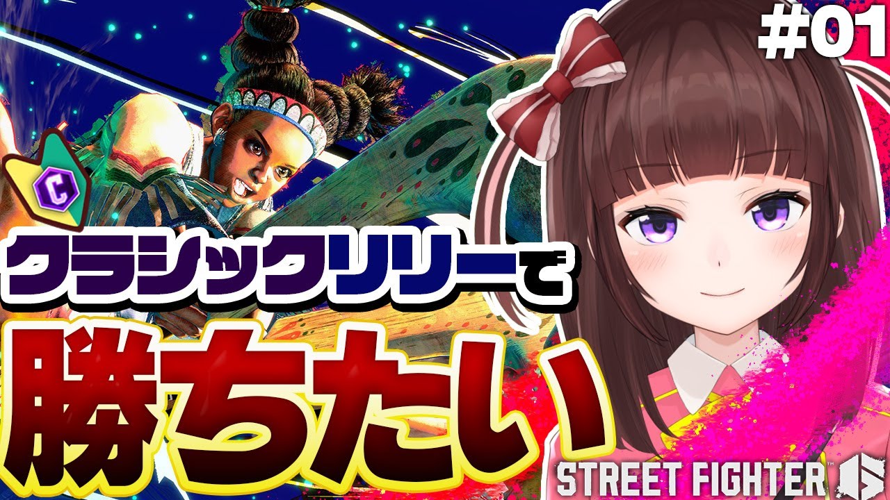 【 スト6 】 初心者 だけど アケコン クラシック  リリー で勝ちたい!まずは コンボ練習 #01【 ストリートファイター6 / VTuber / 女性実況 / 格ゲー / 初見プレイ 】