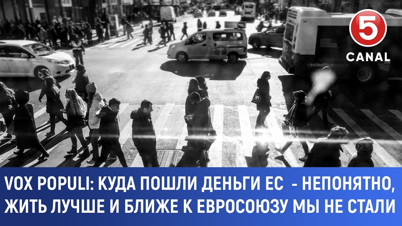 Vox populi: Куда пошли деньги ЕС непонятно, жить лучше и ближе к Евросоюзу мы не стали