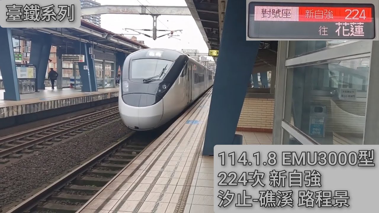 (少數停靠汐止的東幹新自強，如今已成歷史)臺鐵 縱貫線北段/宜蘭線 224次 EMU3000新自強 汐止-礁溪 路程景