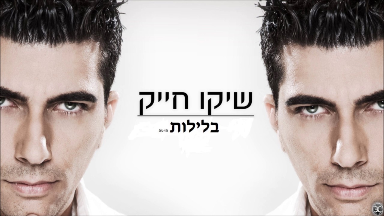 שיקו חייק - בלילות | shiko hayak - Night